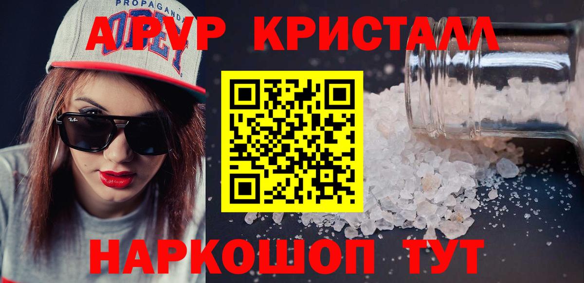 Альфа ПВП Crystall Энгельс