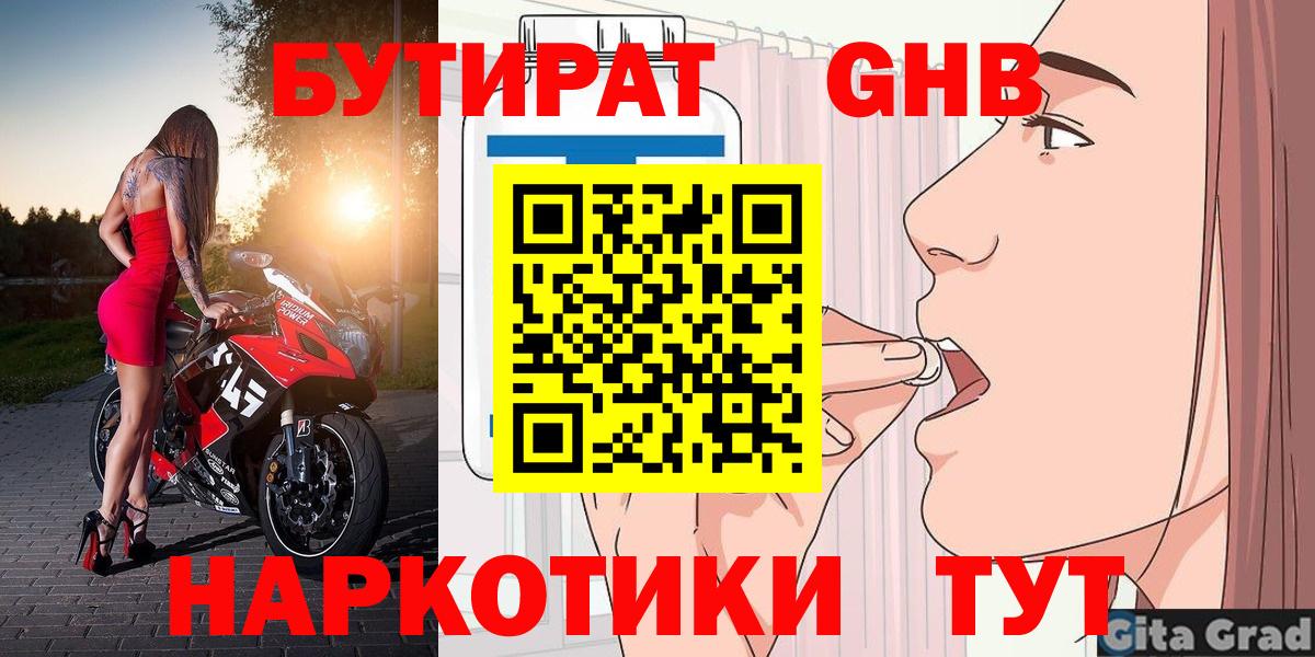 БУТИРАТ GHB Энгельс